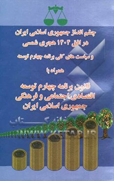 چشم‌انداز جمهوری اسلامی ایران در افق 1404 هجری شمسی و سیاست‌های کلی برنامه چهارم توسعه اقتصادی، اجتماعی و فرهنگی جمهوری اسلامی ایران همراه با قانون بر
