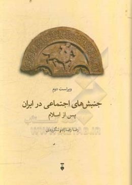 جنبشهای اجتماعی در ایران پس از اسلام (مجموعه مقالات)