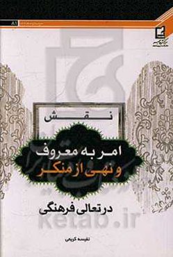 نقش امر به معروف و نهی از منکر در تعالی فرهنگی