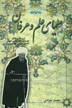 سیمای علم و عرفان: شرح حال و زندگی حضرت آیه‌الله العظمی آخوند ملاعلی معصومی همدانی (رضوان الله تعالی علیه)