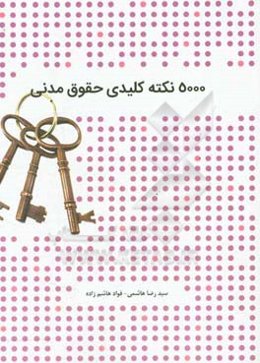 5000 نکته کلیدی حقوق مدنی