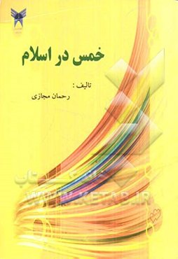 خمس در اسلام