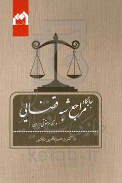جایگاه مراجع شبه ‌قضایی در نظام حقوقی ایران