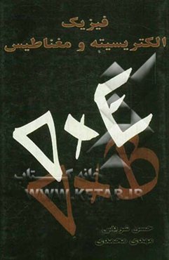 فیزیک الکتریسیته و مغناطیس
