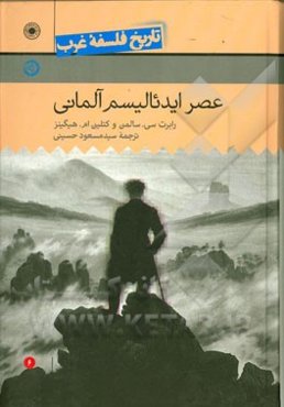 عصر ایدئالیسم آلمانی