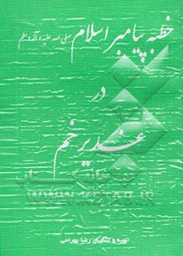 خطبه پیامبر اسلام (ص) در غدیر خم