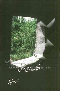 تمشک‌های ترش (مجموعه قطعه‌ی ادبی)