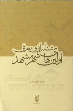 شناسایی و معرفی اولین‌های شهر مشهد