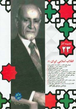 انقلاب اسلامی ایران: جوشش‌های انقلاب، انقلاب ما به کجا می‌رود، انقلاب و ارتباطات سیاسی، شعارهای ما، سنگر به سنگر ...