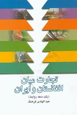 تجارت میان افغانستان و ایران یک دهه روابط