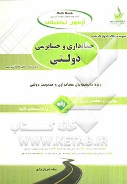 آزمون تحلیلی حسابداری و حسابرسی دولتی ویژه دانشجویان حسابداری و مدیریت دولتی
