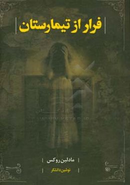 فرار از تیمارستان