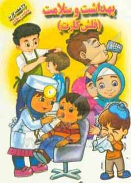 بهداشت و سلامت (فلش کارت)