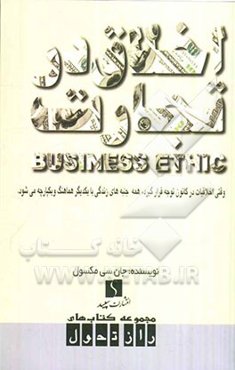 اخلاق در تجارت