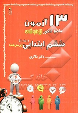 13 آزمون جامع کنکور تیزهوشان ششم ابتدایی (1): پرسش‌نامه