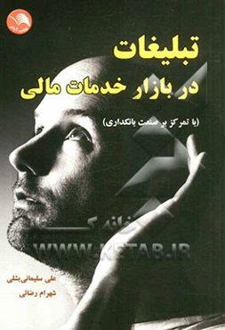 تبلیغات در بازار خدمات مالی با تمرکز بر صنعت بانکداری