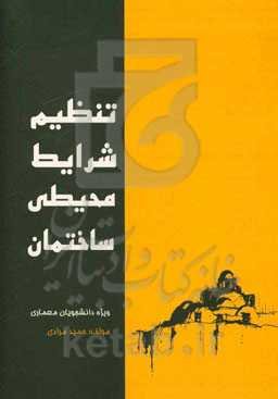 تنظیم شرایط محیطی ساختمان