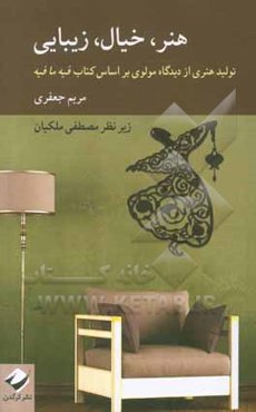 هنر، خیال، زیبایی: تولید هنری از دیدگاه مولوی براساس کتاب فیه ما فیه