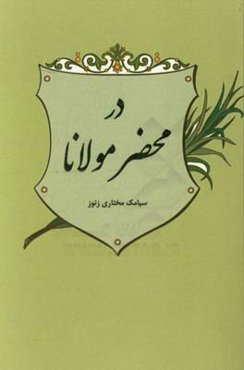 در محضر مولانا
