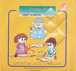 کتاب کار نوباوه و ماجراهای بره کوچولو