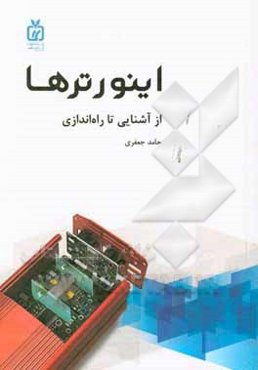 اینورترها از آشنایی تا راه‌اندازی