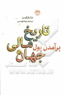 برآمدن پول تاریخ مالی جهان