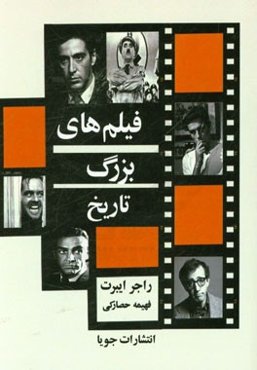 فیلمهای بزرگ تاریخ