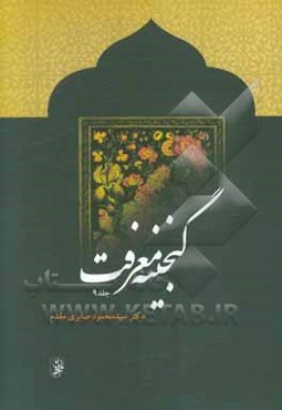 گنجینه معرفت