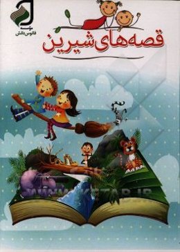 قصه‌های شیرین