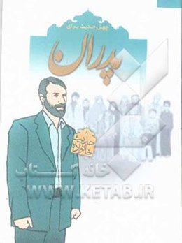 چهل حدیث برای پدران