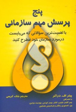 پنج پرسش مهم سازمانی: با اهمیت‌ترین سوالاتی که می‌بایست در مورد سازمان خود مطرح کنید