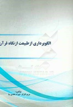 الگوبرداری از طبیعت از نگاه قرآن