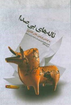 ناله‌های بی صدا: خاطرات دانش‌آموزان دبیرستان دخترانه راه زینب منجیل در زلزله 31 خرداد 1369 گیلان