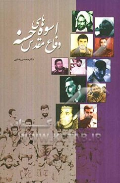 اسوه‌های حسنه دفاع مقدس (دفتر اول): سیرت مسئولین، فرماندهان و سرداران شهید سال‌های دفاع مقدس