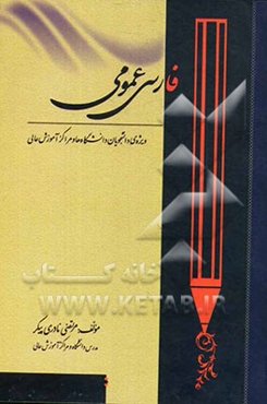 فارسی عمومی: ویژه‌ی دانشجویان دانشگاه‌ها و مراکز آموزش عالی