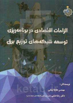 الزامات اقتصادی در برنامه‌ریزی توسعه شبکه‌های توزیع برق