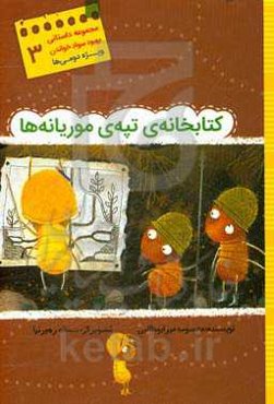 کتابخانه تپه‌ی موریانه‌ها