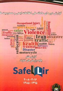 گزارش دوره‌ای سامانه ملی اطلاعات ایمنی و مصدومیت‌ها Safelir: گزارش هشتم: چکیده پژوهش‌های خشونت (Violence) 2016 - 2008