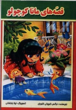 قصه‌های مانا کوچولو