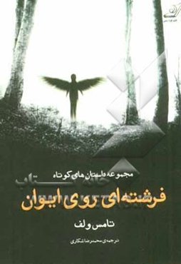 فرشته‌ای روی ایوان