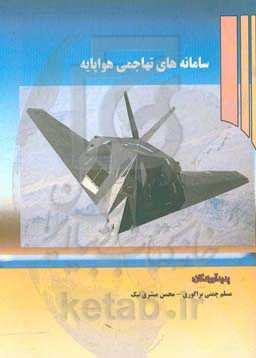 سامانه‌های تهاجمی هواپایه = Airbased offensive systems