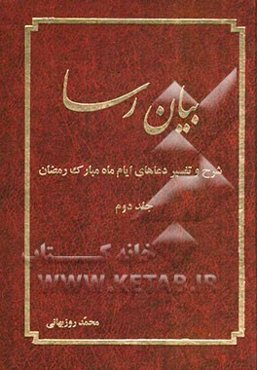 بیان رسا: شرح و تفسیر دعاهای ایام ماه مبارک رمضان