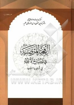 البهجه‌ المرضیه فی شرح الالفیه فی اسلوبها الجدید