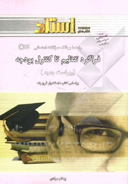 فراگرد تنظیم تا کنترل بودجه (ویژه دانشجویان رشته حسابداری)