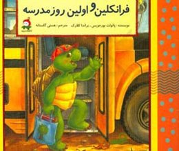 اولین روز مدرسه