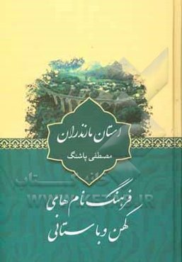 فرهنگ نام‌های کهن و باستانی استان مازندران