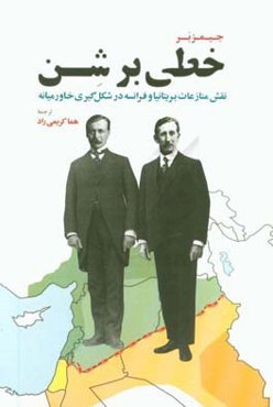 خطی بر شن: نقش منازعات بریتانیا و فرانسه در شکل‌گیری خاورمیانه