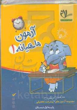 پیک آزمون پایه اول دبستان