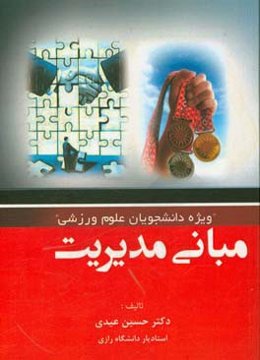 مبانی مدیریت "ویژه دانشجویان تربیت بدنی و علوم ورزشی" (منبع درسی در مقاطع کارشناسی و کارشناسی ارشد)
