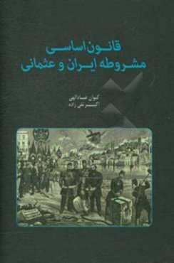 قانون اساسی مشروطه‌ی ایران و عثمانی